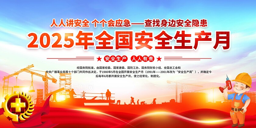 2025年全国安全生产月红色卡通安全生产月展板2025全国安全生产月