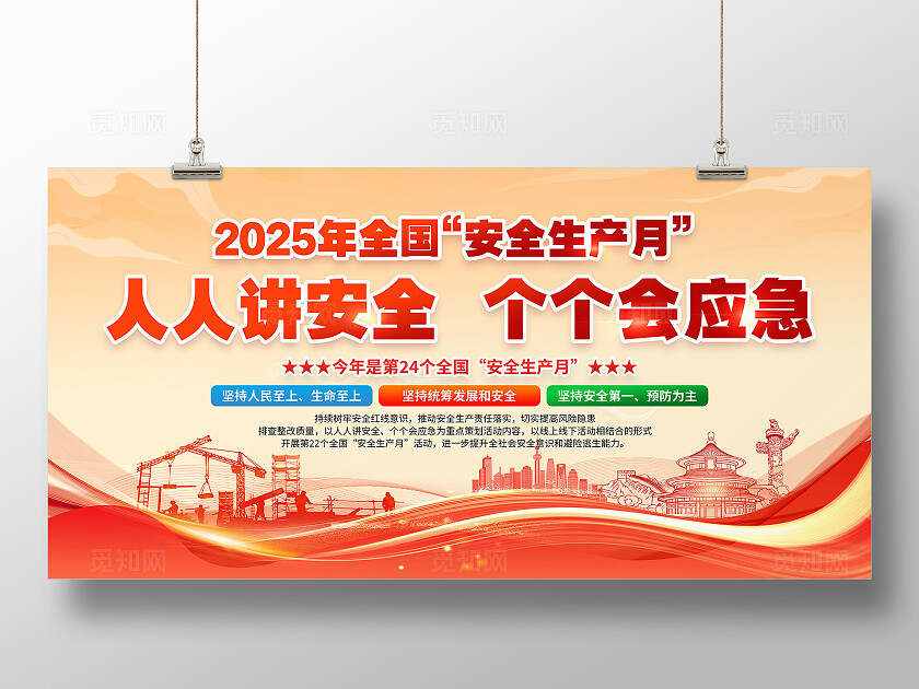 红黄风格简约风2025年全国安全生产月宣传栏展板设计模板