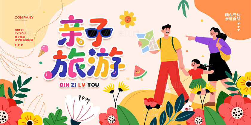 扁平插画亲子旅游亲子游宣传展板设计
