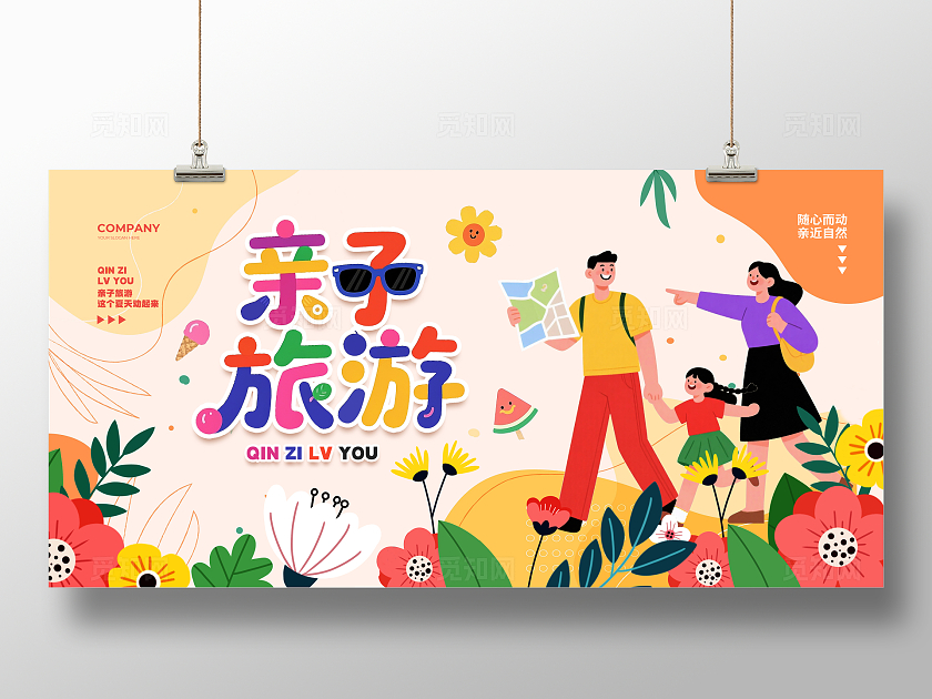 扁平插画亲子旅游亲子游宣传展板设计