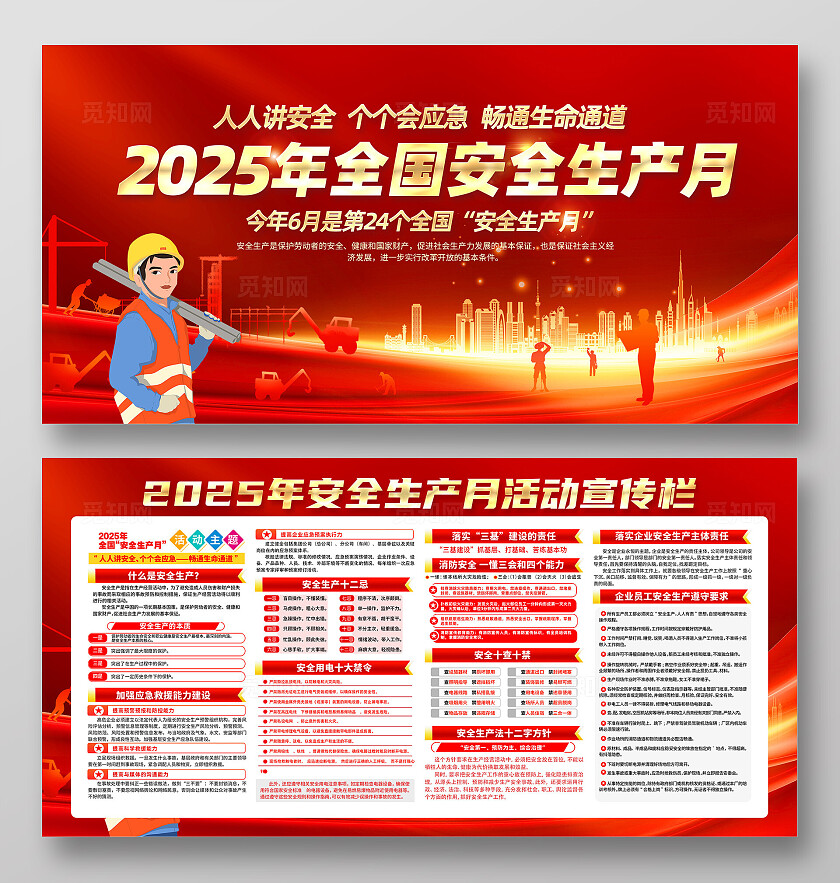 红色简约2025年安全生产月人人讲安全个个会应急展板2025年全国安全生产月宣传栏