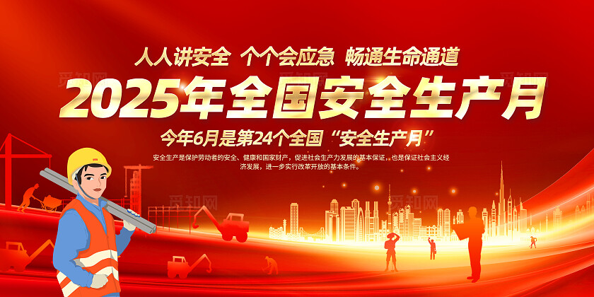 红色简约2025年安全生产月人人讲安全个个会应急展板2025年全国安全生产月宣传栏