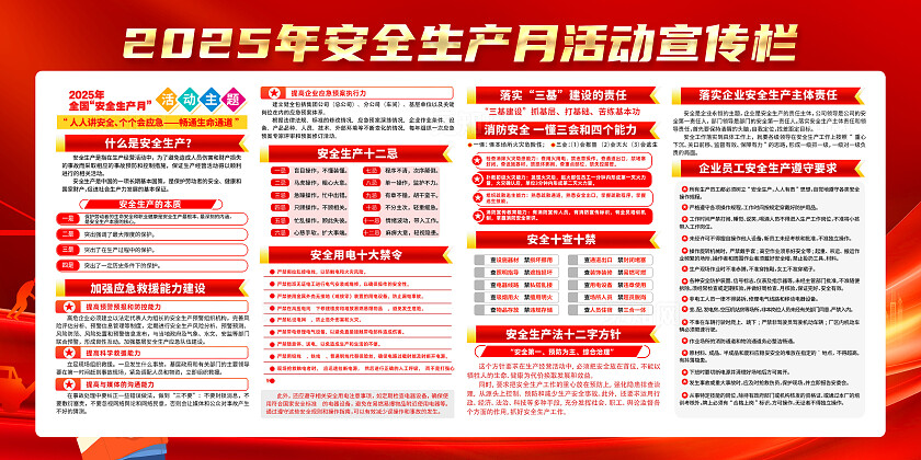红色简约2025年安全生产月人人讲安全个个会应急展板2025年全国安全生产月宣传栏