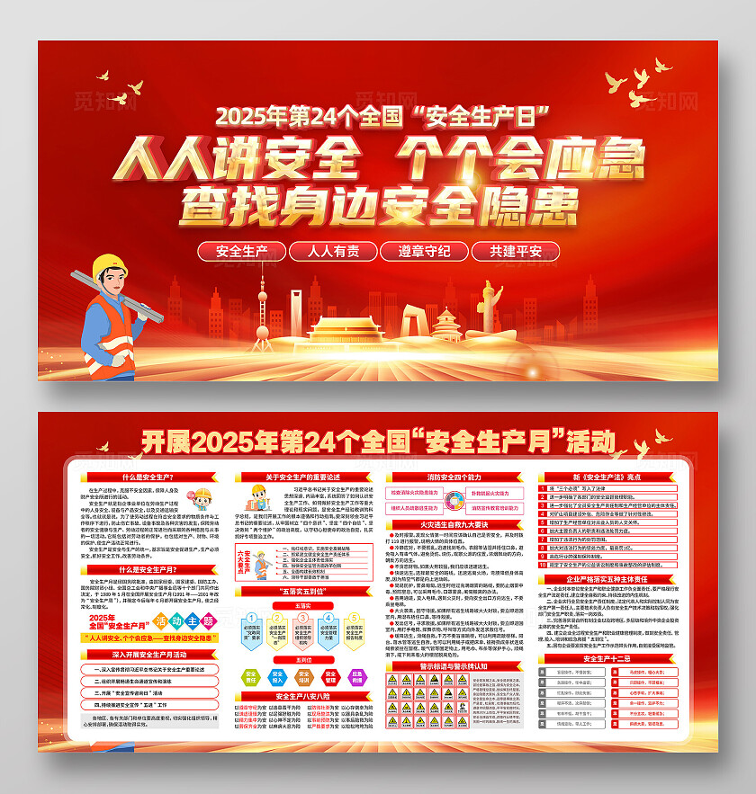 红色简约安全生产月人人讲安全个个会应急展板2025年全国安全生产月宣传栏