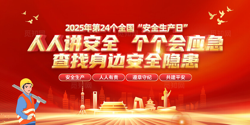 红色简约安全生产月人人讲安全个个会应急展板2025年全国安全生产月宣传栏