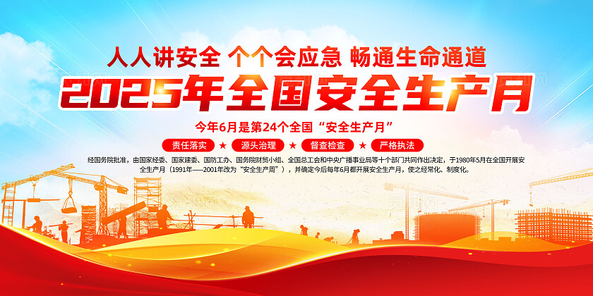 红色简约安全生产月人人讲安全个个会应急展板2025年全国安全生产月宣传栏