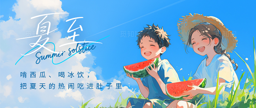 二十四节气之夏至微信公众号封面