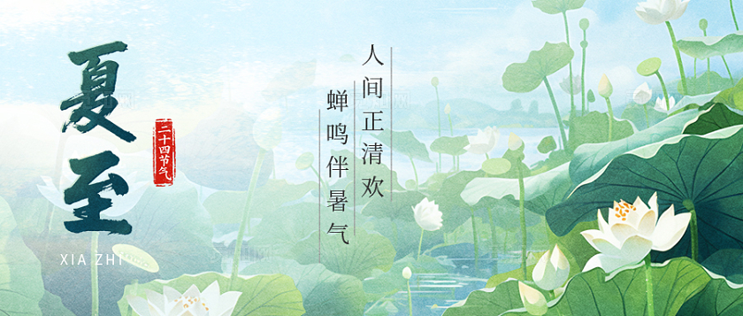 二十四节气之夏至微信公众号封面