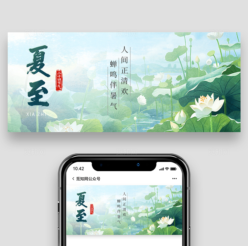 二十四节气之夏至微信公众号封面