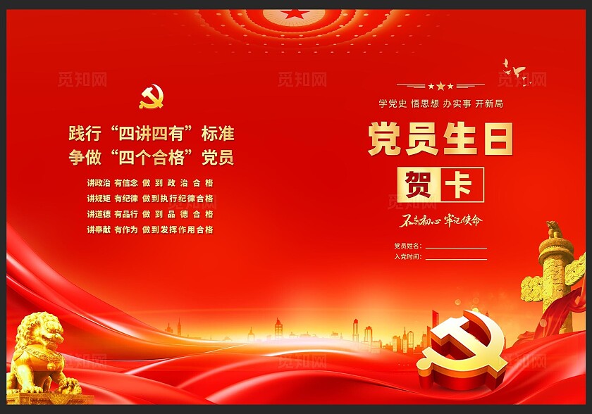 红色党员政治生日贺卡党政党课党建