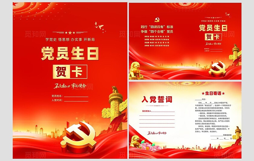 红色党员政治生日贺卡党政党课党建