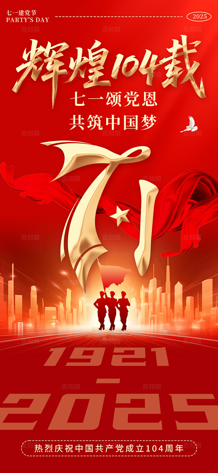 简单大气红色党建七一建党建手机海报宣传