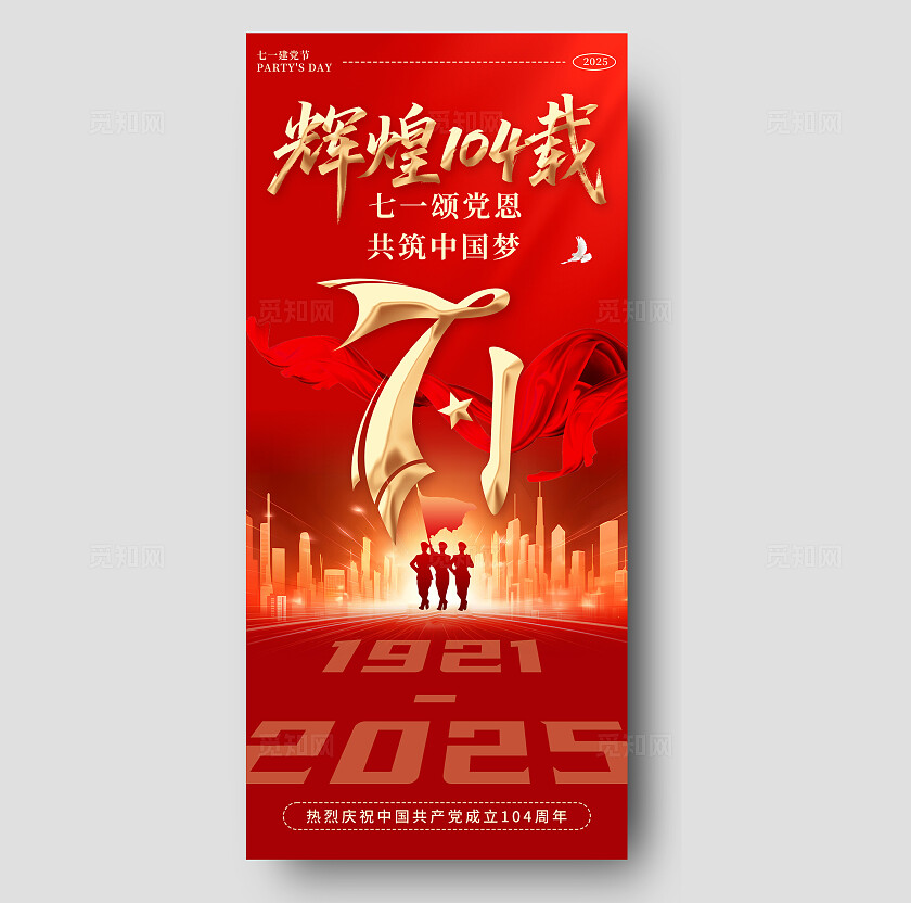 简单大气红色党建七一建党建手机海报宣传