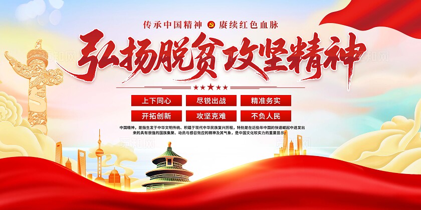脱贫攻坚精神展板