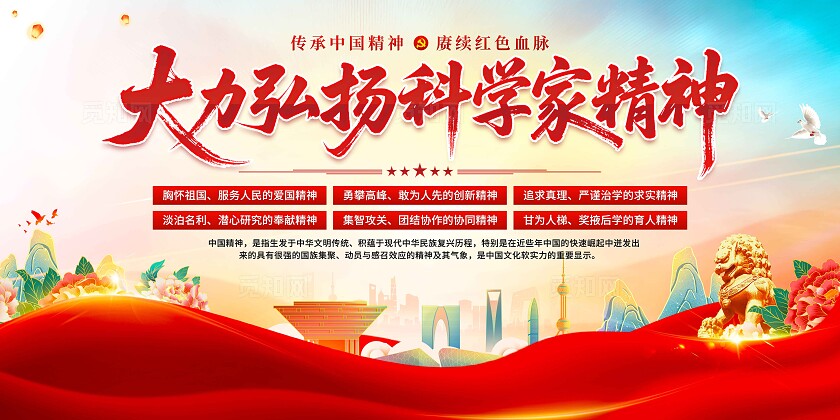 科学家精神展板