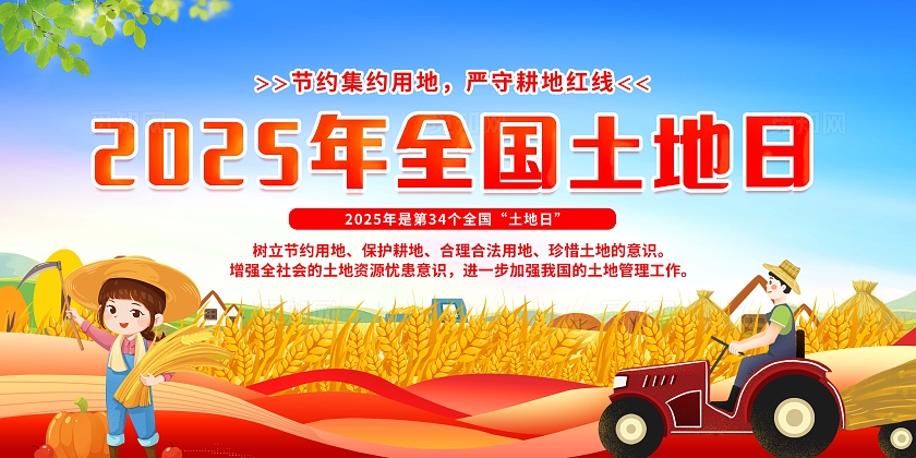 蓝色卡通插画风2025年全国土地日宣传栏展板设计模板