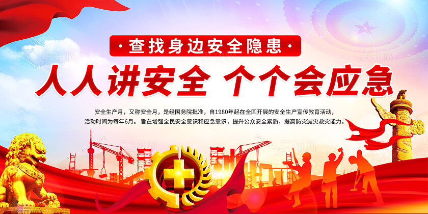 蓝色大气人人讲安全个个会应急全国安全生产月宣传展板设计