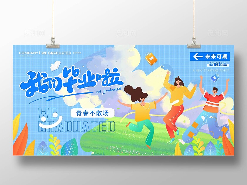 蓝色手绘卡通我们毕业啦青春不散场毕业季展板