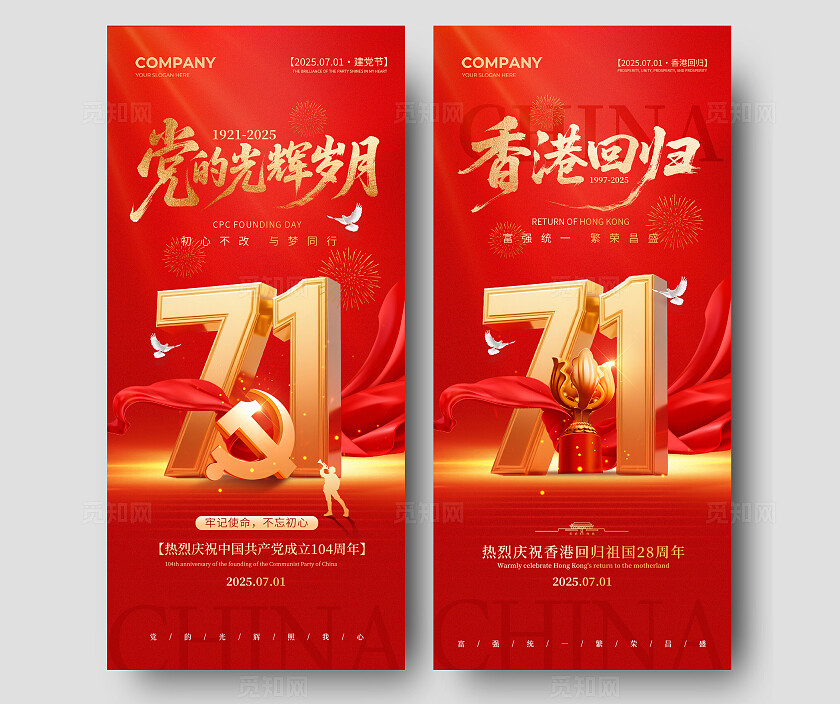 红色71建党节建党104周年香港回归28周年手机宣传海报七一71建党节