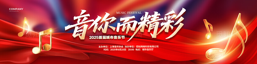 红色大气音你而精彩音乐会背景展板设计