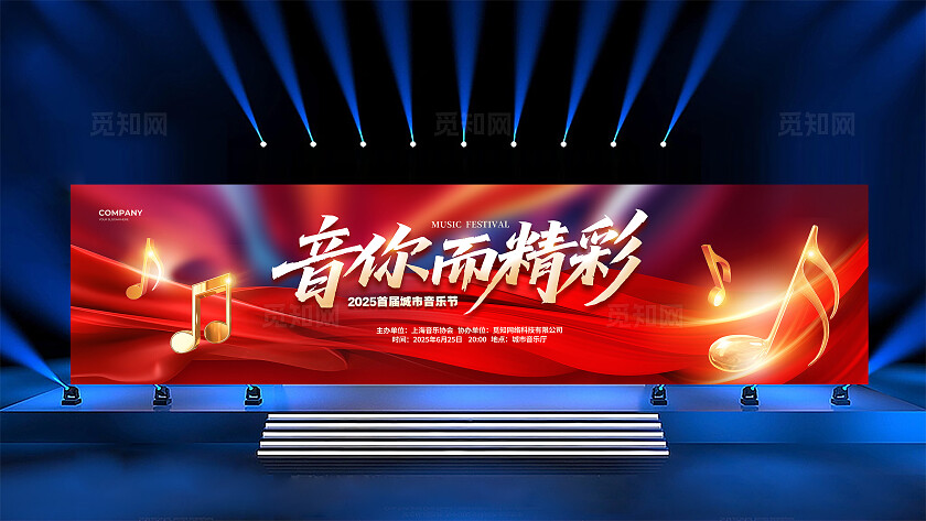 红色大气音你而精彩音乐会背景展板设计