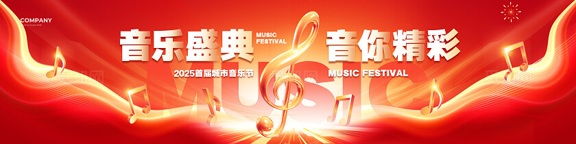红色大气音乐盛典音你精彩音乐会音乐节背景展板设计
