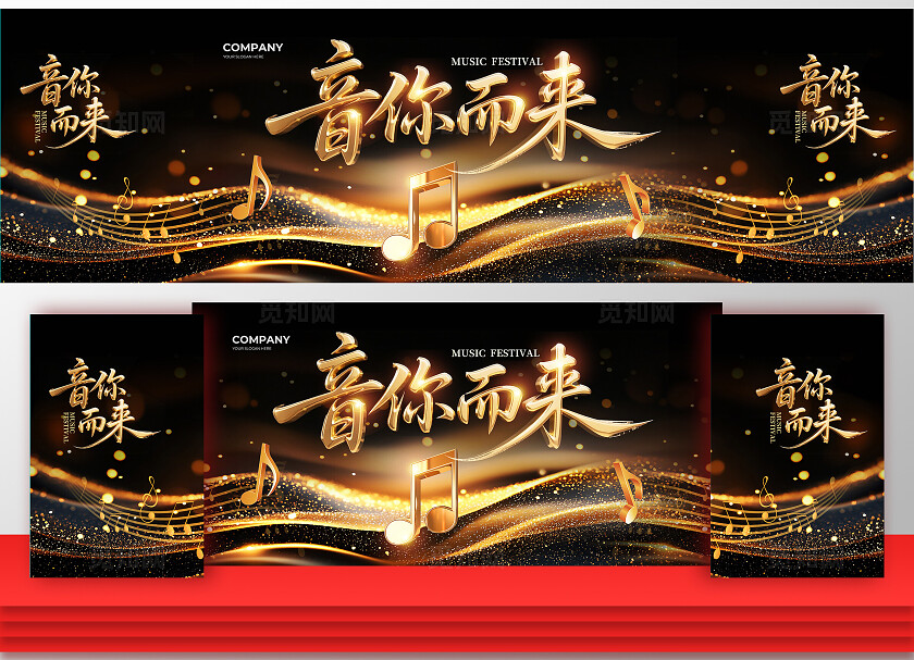 黑金大气音你而来音乐节音乐会背景展板设计