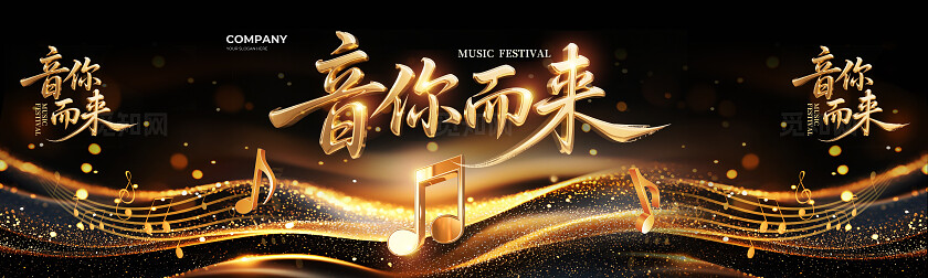 黑金大气音你而来音乐节音乐会背景展板设计