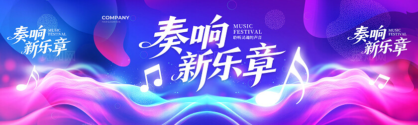 炫彩大气奏响新乐章音乐节音乐会背景展板设计