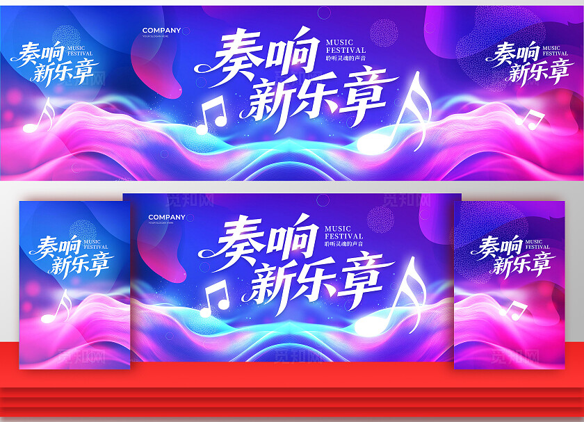 炫彩大气奏响新乐章音乐节音乐会背景展板设计
