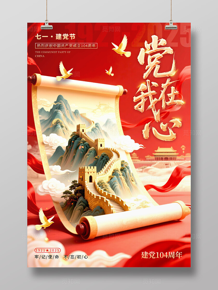 红色国潮风格党在我心建党节宣传海报建党节海报建党节建党七一七一71建党节