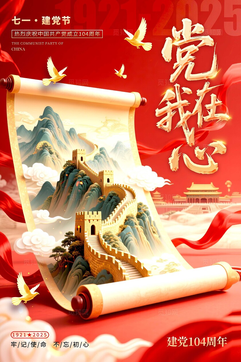 红色国潮风格党在我心建党节宣传海报建党节海报建党节建党七一七一71建党节