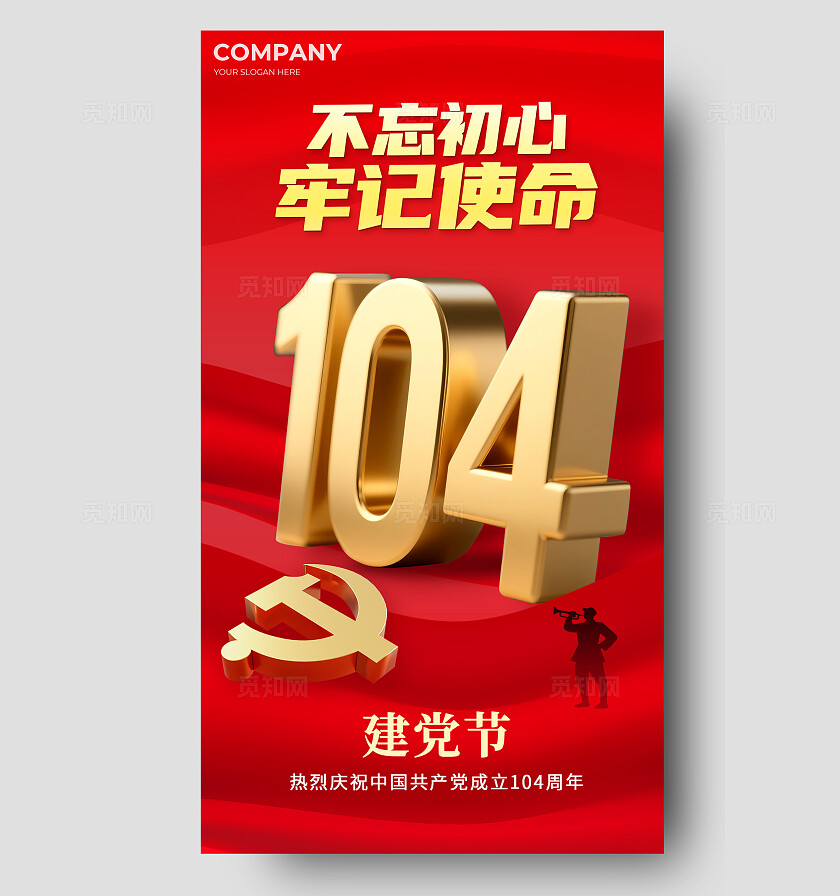 简约创意建党节104周年基层党建宣传海报