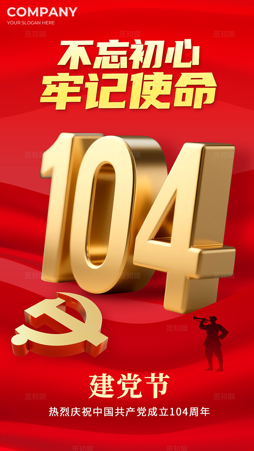 简约创意建党节104周年基层党建宣传海报