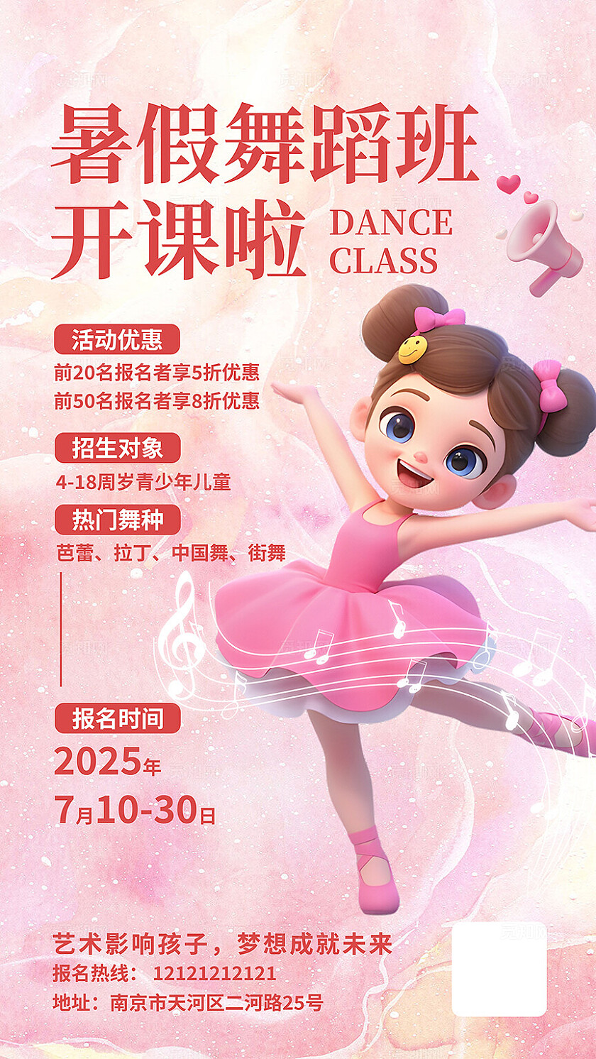 粉色唯美暑假舞蹈招生海报