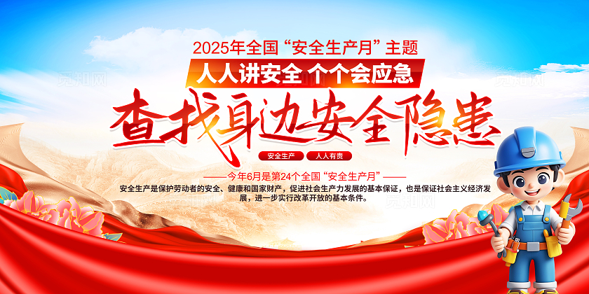 2025年安全生产月安全生产宣传展板