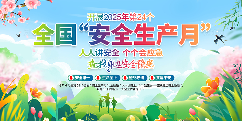 清新2025年全国安全生产月活动安全生产月展板