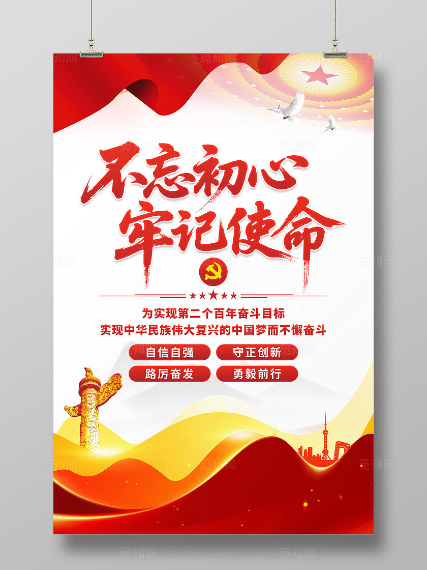 不忘初心牢记使命海报