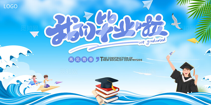 蓝色画风青春不散场毕业季致青春2025毕业典礼文艺汇演舞台展板