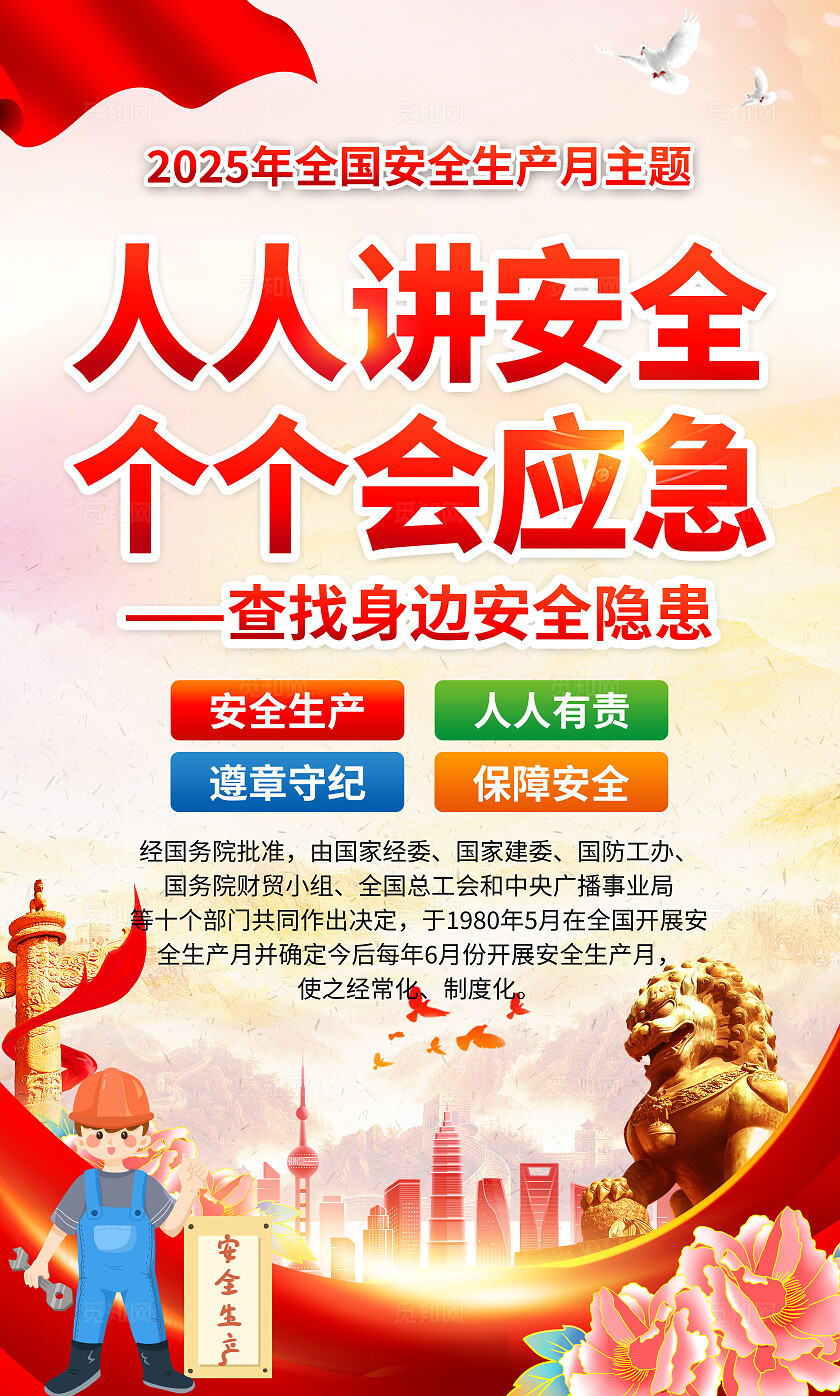 2025年全国安全生产月红色简约安全生产月海报2025全国安全生产月