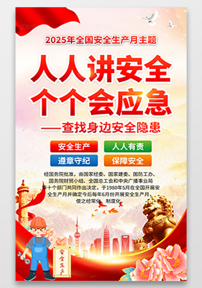 2025年全国安全生产月红色简约安全生产月海报2025全国安全生产月