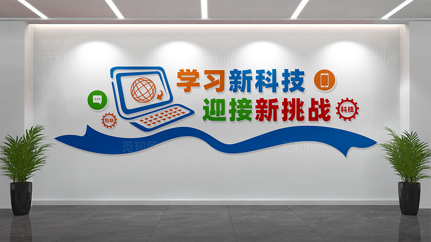 计算机微机室文化墙宣传标语