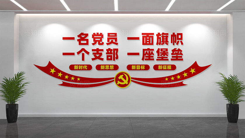 党员活动室党建标语文化墙设计