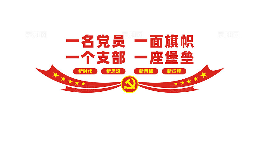 党员活动室党建标语文化墙设计