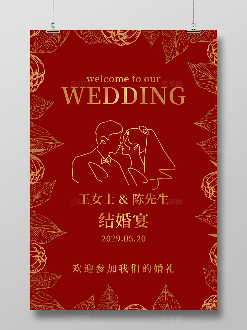 红色花卉婚礼海报结婚背景订婚水牌迎宾