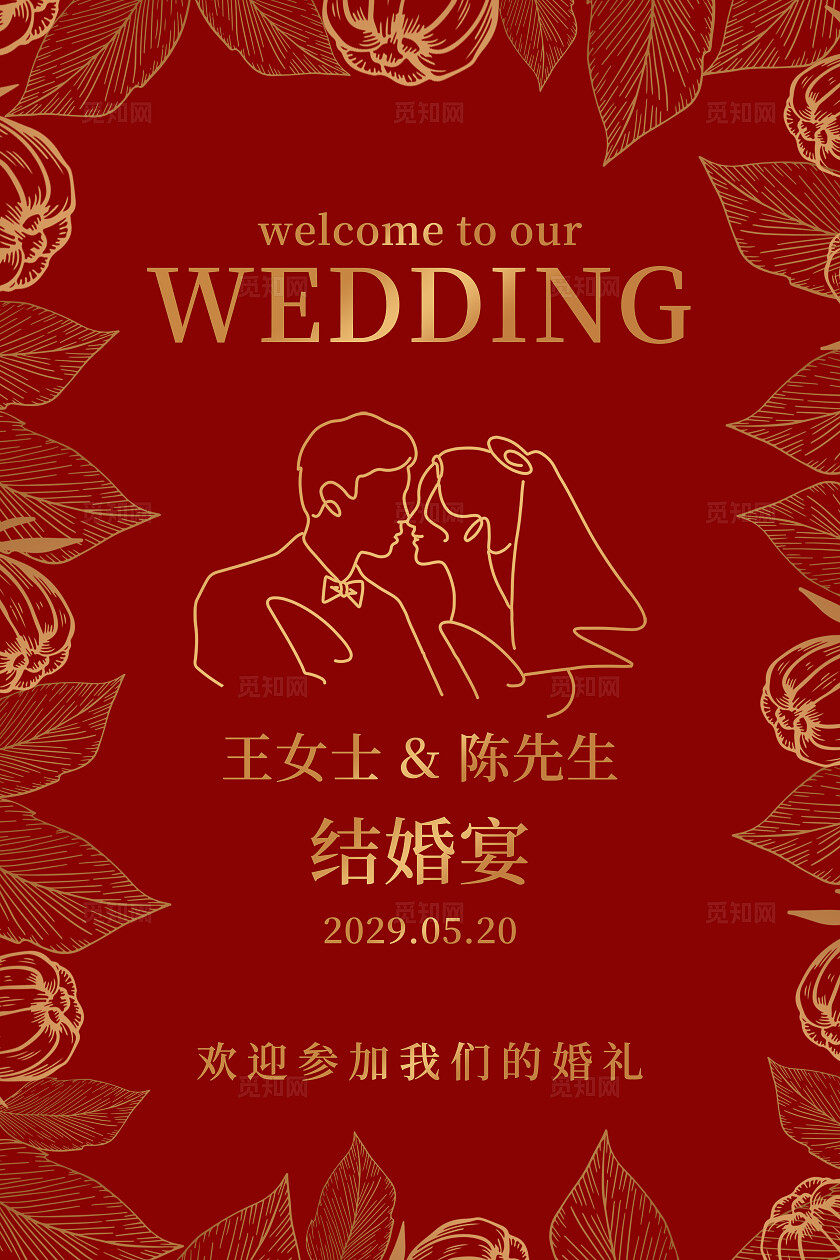 红色花卉婚礼海报结婚背景订婚水牌迎宾