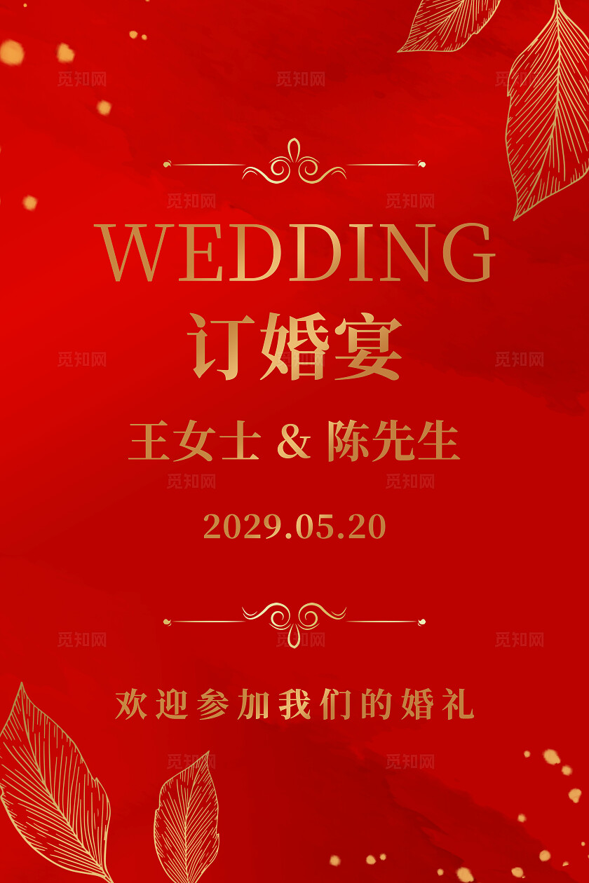 红色婚礼背景结婚订婚水牌花卉线条婚礼迎宾牌