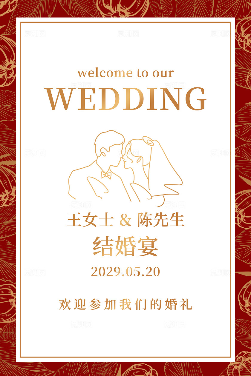 红色花卉线条婚礼背景结婚订婚水牌迎宾牌水牌