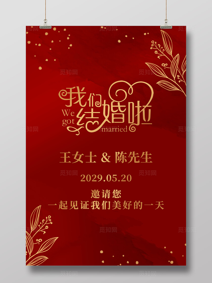 结婚背景我们结婚啦海报红色花卉婚礼背景水牌