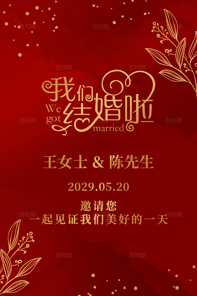 结婚背景我们结婚啦海报红色花卉婚礼背景水牌